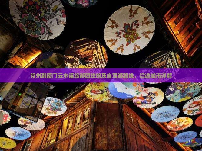 常州到厦门云水谣旅游