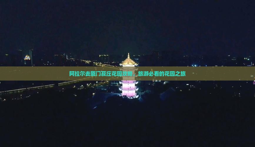 阿拉尔去厦门菽庄花园景点