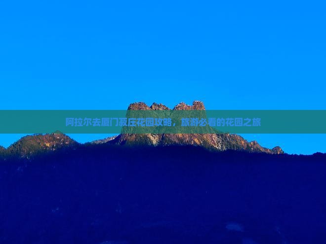 阿拉尔去厦门菽庄花园景点