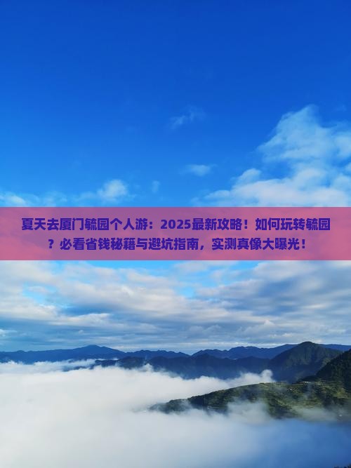 夏天去厦门毓园个人游