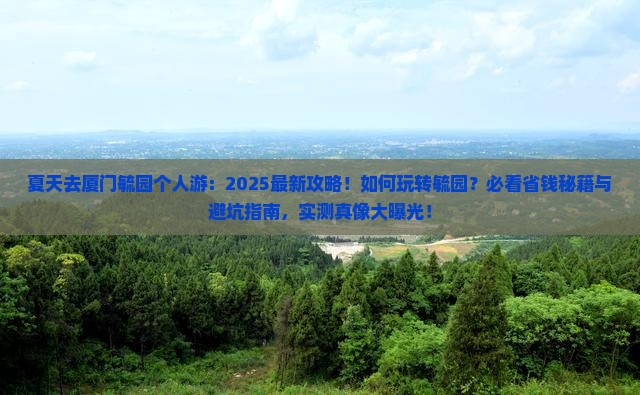 夏天去厦门毓园个人游