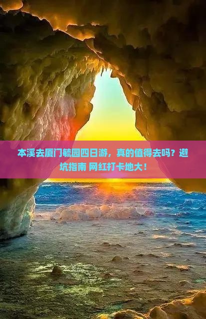 本溪去厦门毓园四日游