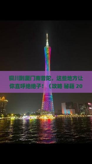 铜川到厦门南普陀必去地
