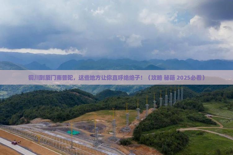 铜川到厦门南普陀必去地