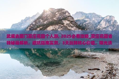 武威去厦门菽庄花园个人游