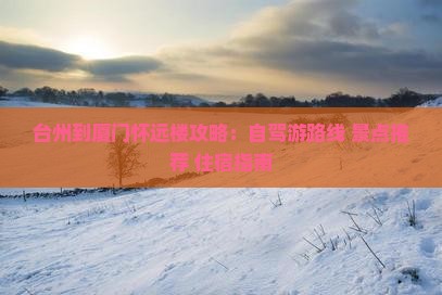 台州到厦门怀远楼攻略