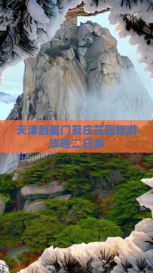 天津到厦门菽庄花园二日游