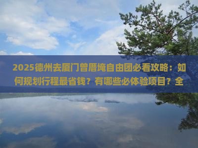 德州去厦门曾厝埯自由团