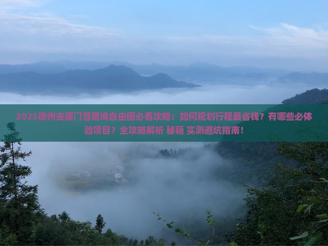 德州去厦门曾厝埯自由团