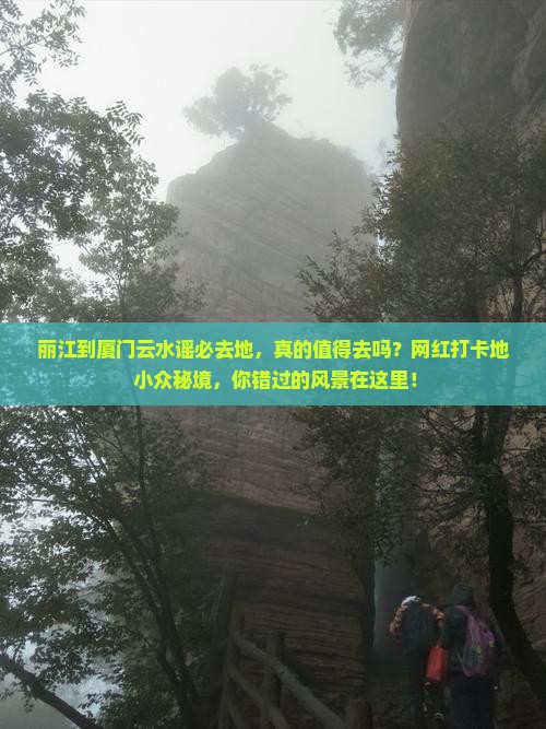 丽江到厦门云水谣必去地