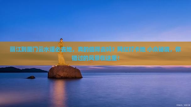 丽江到厦门云水谣必去地