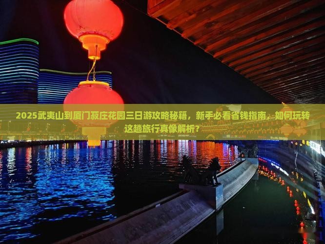 武夷山到厦门菽庄花园三日游