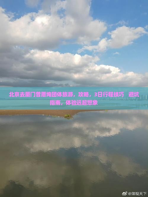 北京去厦门曾厝埯团体旅游