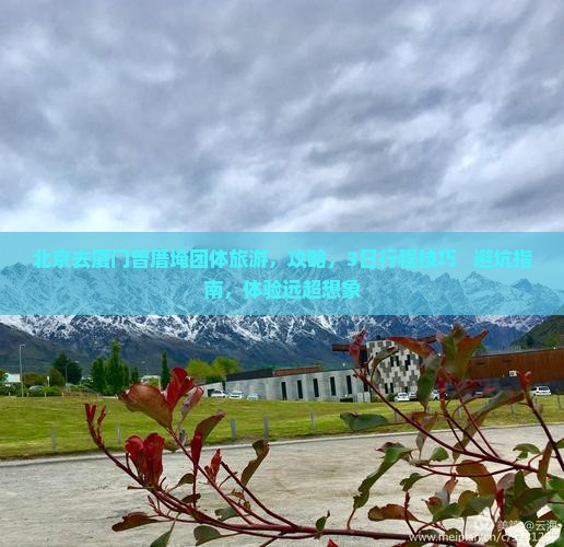 北京去厦门曾厝埯团体旅游