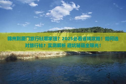 锦州到厦门旅行社