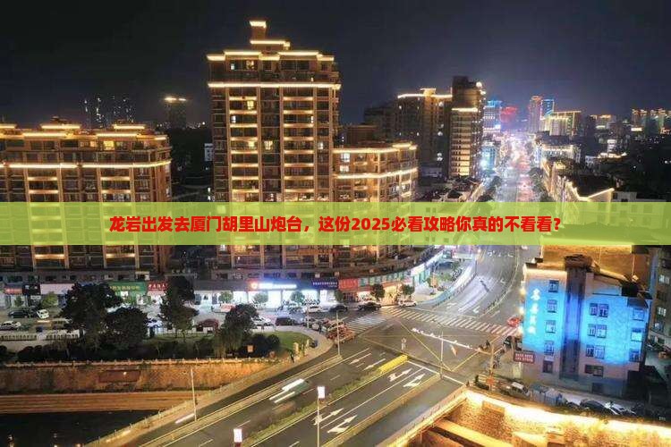 龙岩到厦门胡里山炮台团体旅游