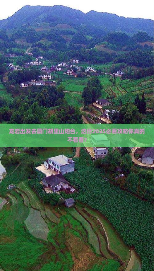 龙岩到厦门胡里山炮台团体旅游