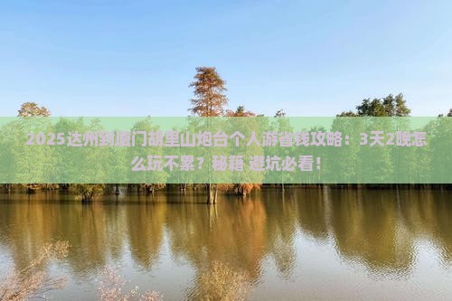 达州到厦门胡里山炮台个人游