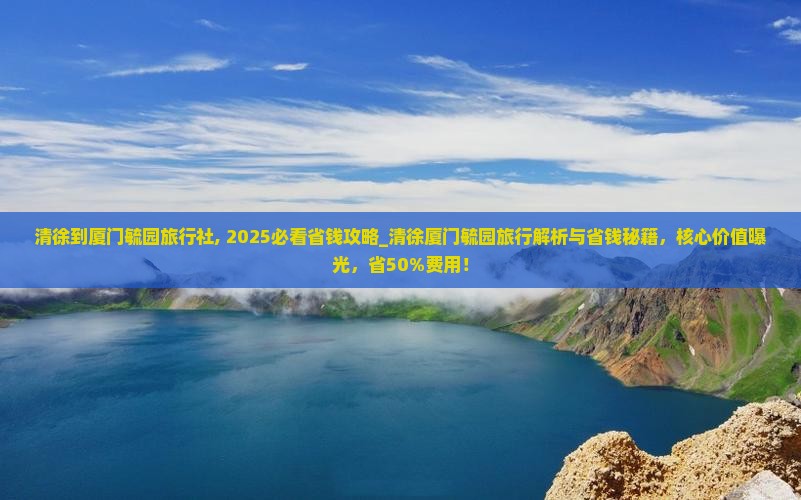 清徐到厦门毓园旅行社