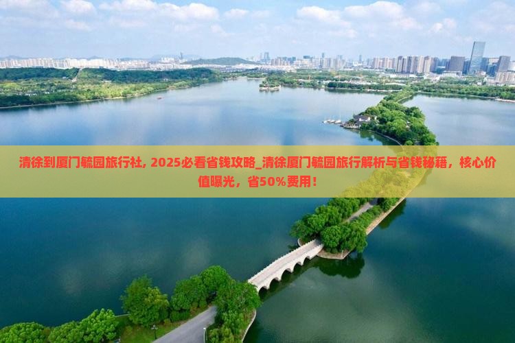 清徐到厦门毓园旅行社