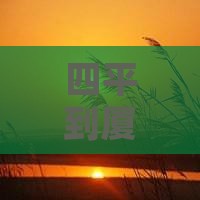 四平到厦门鼓浪屿攻略