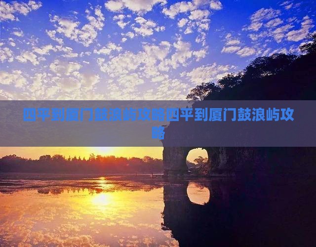 四平到厦门鼓浪屿攻略