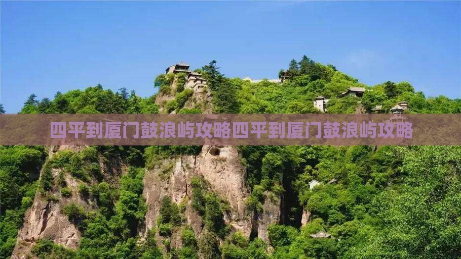 四平到厦门鼓浪屿攻略