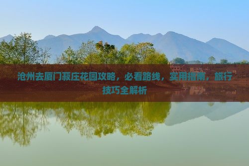 沧州去厦门菽庄花园攻略