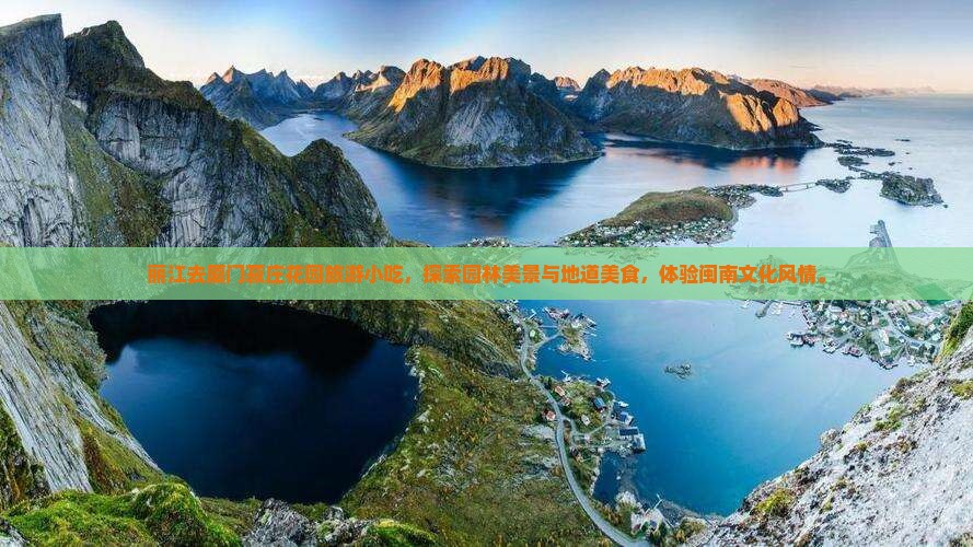 丽江去厦门菽庄花园旅游小吃