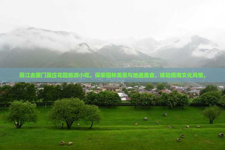 丽江去厦门菽庄花园旅游小吃
