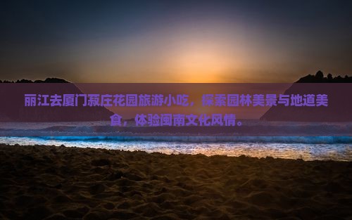 丽江去厦门菽庄花园旅游小吃
