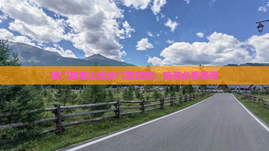 来宾去厦门胡里山炮台门票