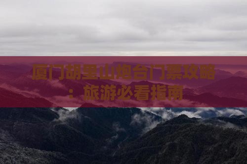 来宾去厦门胡里山炮台门票