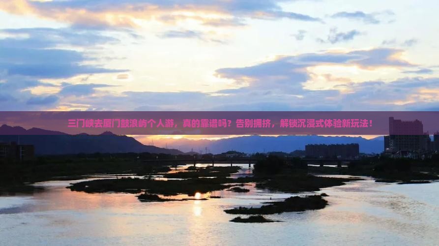 三门峡去厦门鼓浪屿个人游