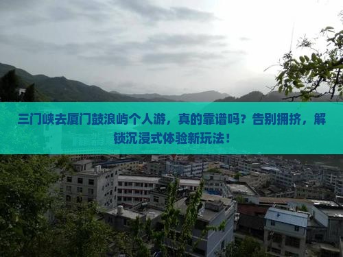 三门峡去厦门鼓浪屿个人游