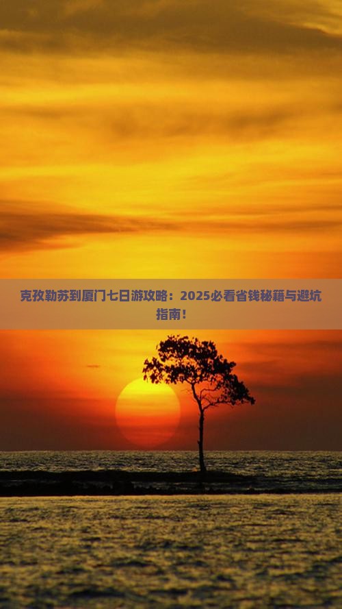 克孜勒苏到厦门七日游