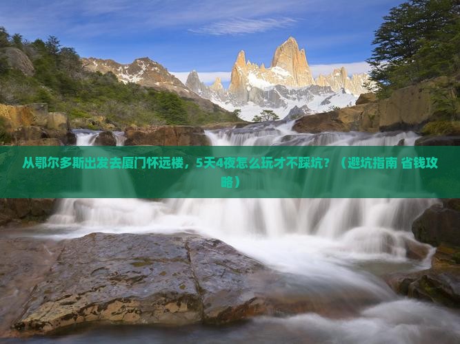 鄂尔多斯去厦门怀远楼大型旅游团