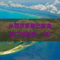 鄂尔多斯去厦门怀远楼大型旅游团
