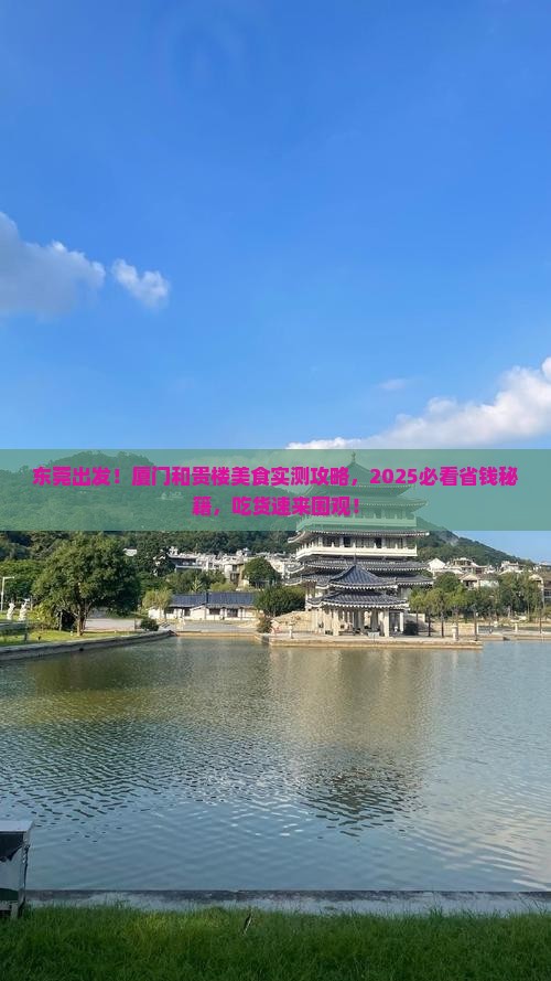 东莞到厦门和贵楼旅游小吃