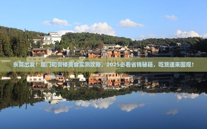 东莞到厦门和贵楼旅游小吃