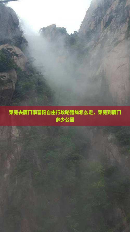 莱芜去厦门南普陀自由行