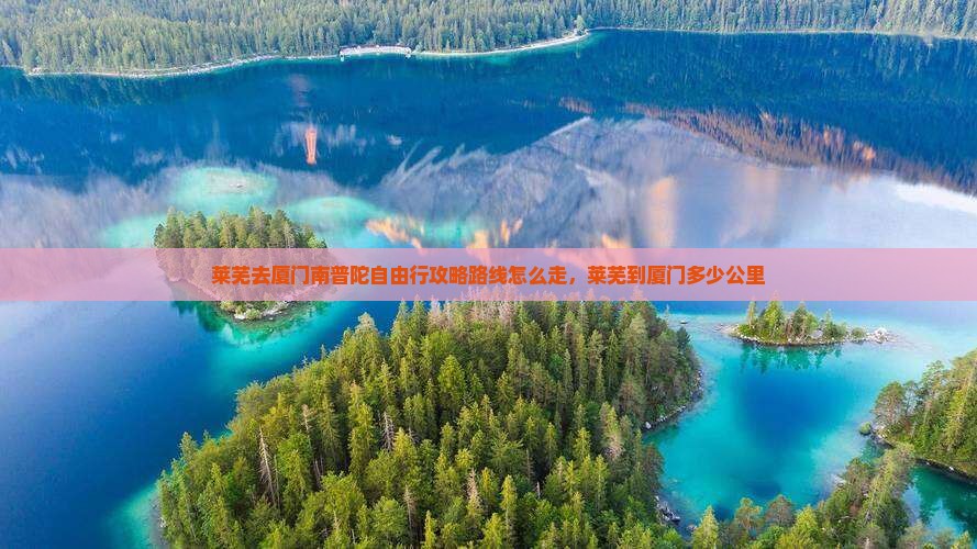 莱芜去厦门南普陀自由行