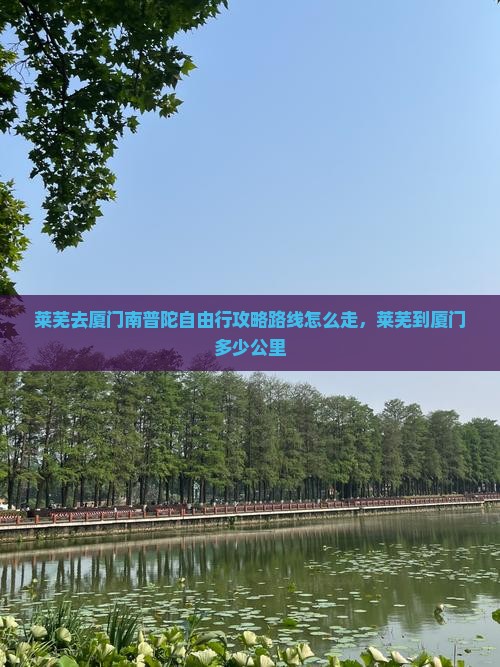 莱芜去厦门南普陀自由行
