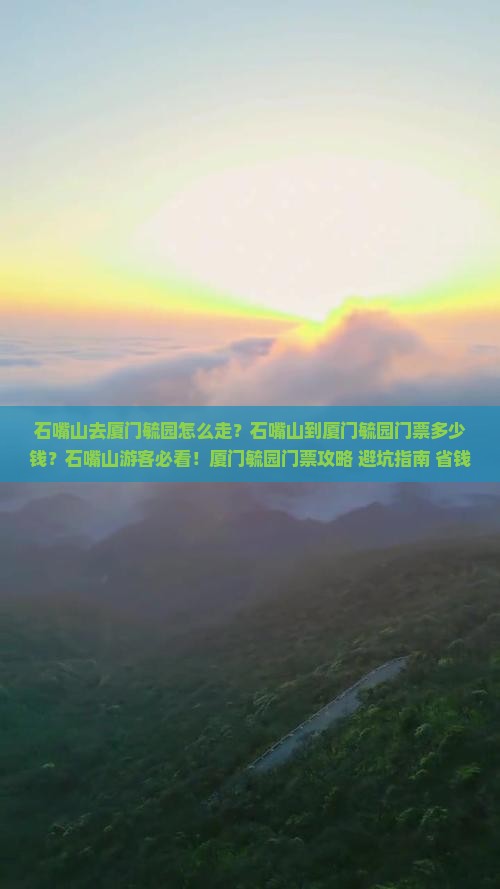 石嘴山去厦门毓园门票