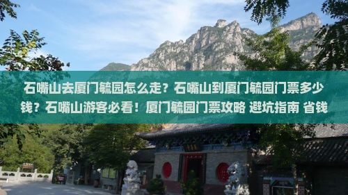 石嘴山去厦门毓园门票