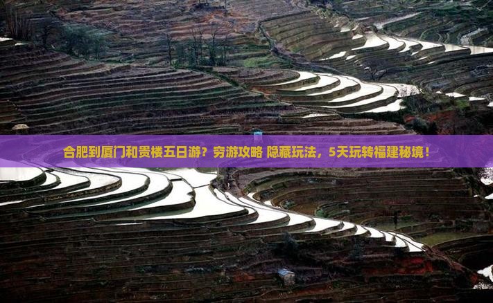 合肥到厦门和贵楼五日游