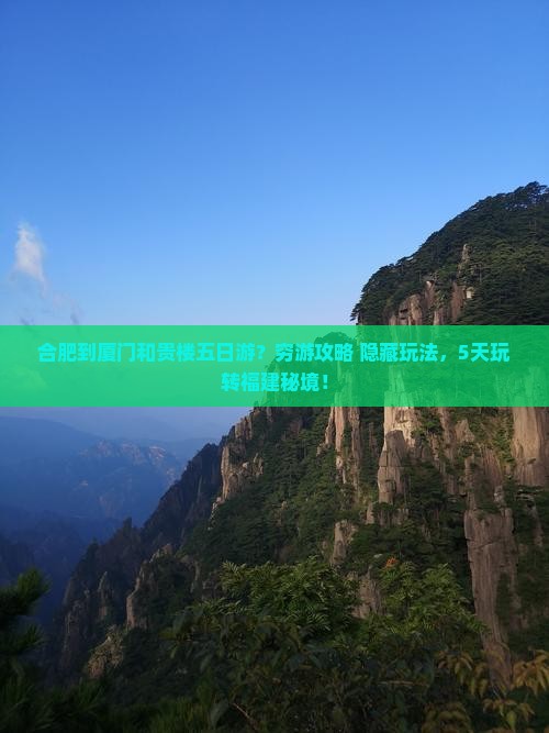 合肥到厦门和贵楼五日游
