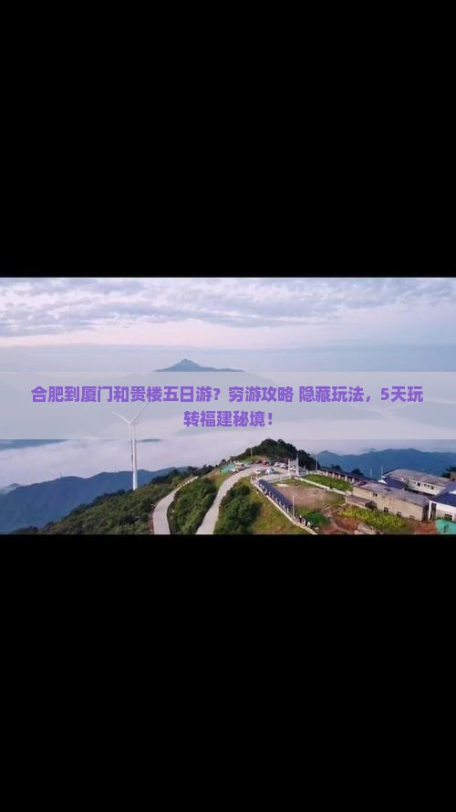 合肥到厦门和贵楼五日游