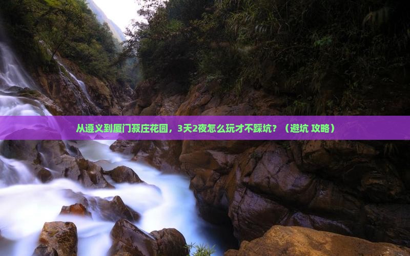 遵义到厦门菽庄花园个人游
