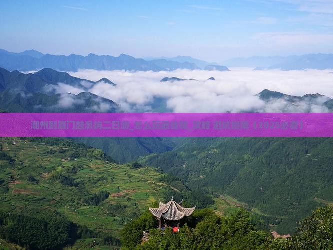 潮州到厦门鼓浪屿二日游